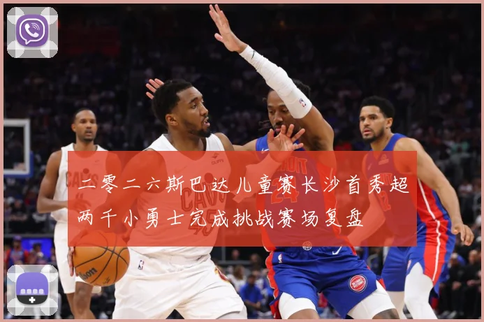 二零二六斯巴达儿童赛长沙首秀超两千小勇士完成挑战赛场复盘