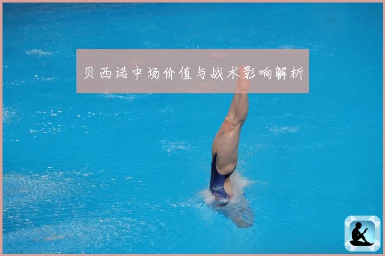 贝西诺中场价值与战术影响解析