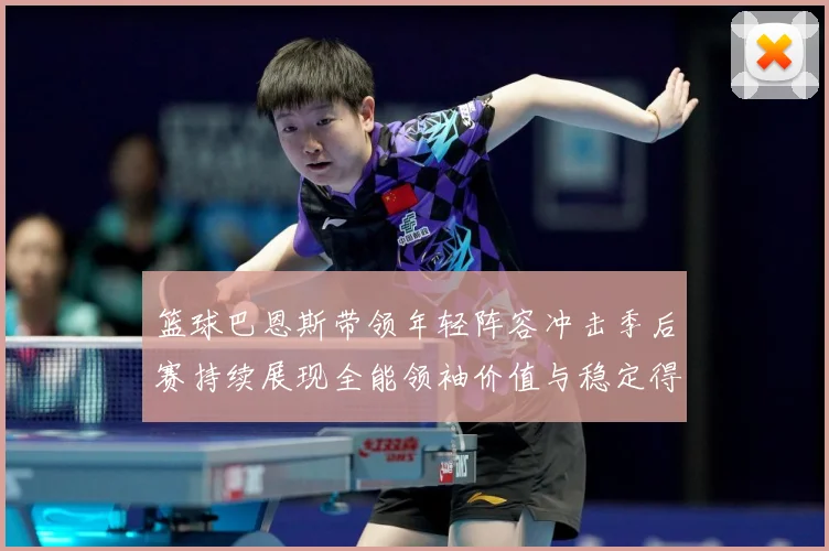 篮球巴恩斯带领年轻阵容冲击季后赛持续展现全能领袖价值与稳定得分能力解析