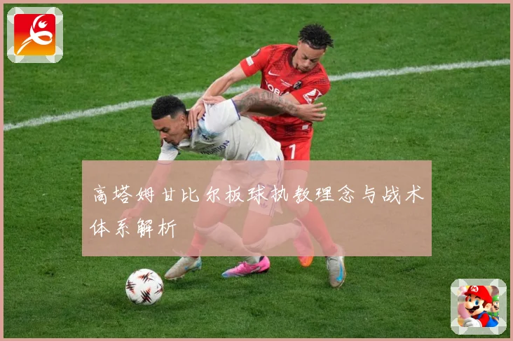 高塔姆甘比尔板球执教理念与战术体系解析