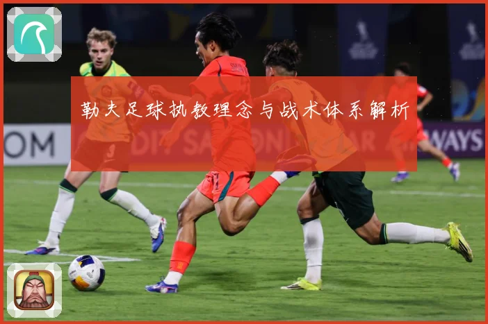 勒夫足球执教理念与战术体系解析