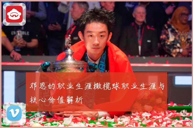 邓恩的职业生涯橄榄球职业生涯与核心价值解析