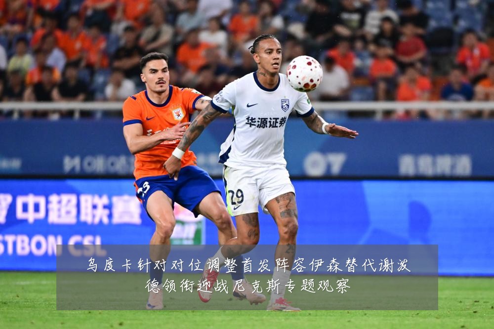 乌度卡针对对位调整首发阵容伊森替代谢泼德领衔迎战尼克斯专题观察