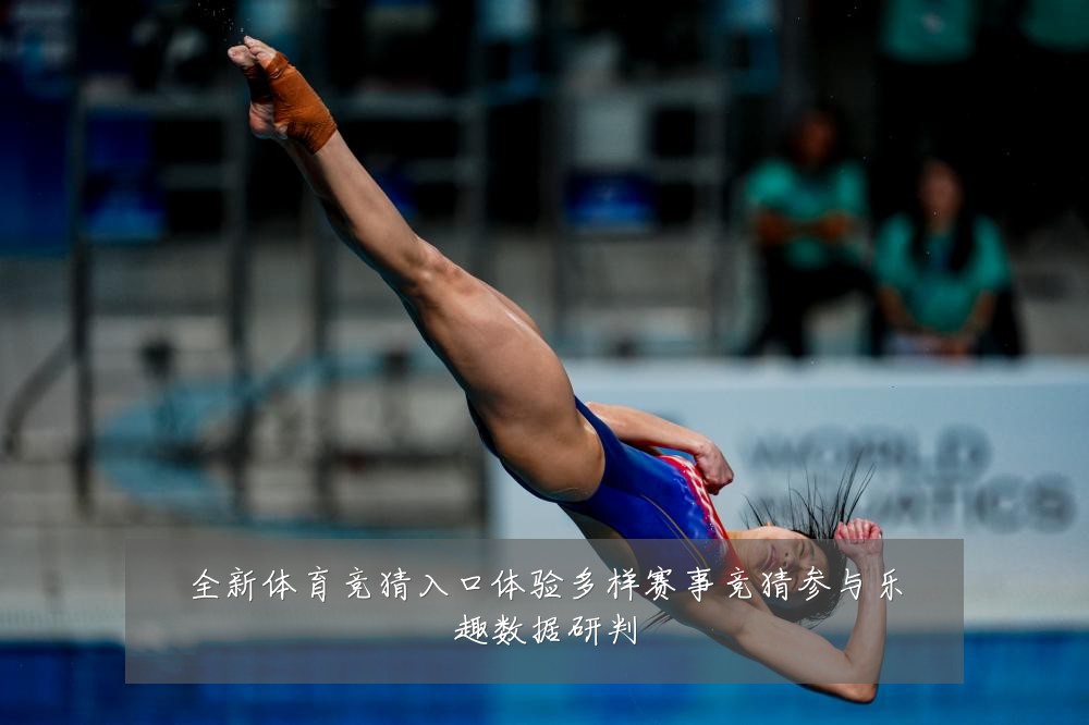 全新体育竞猜入口体验多样赛事竞猜参与乐趣数据研判