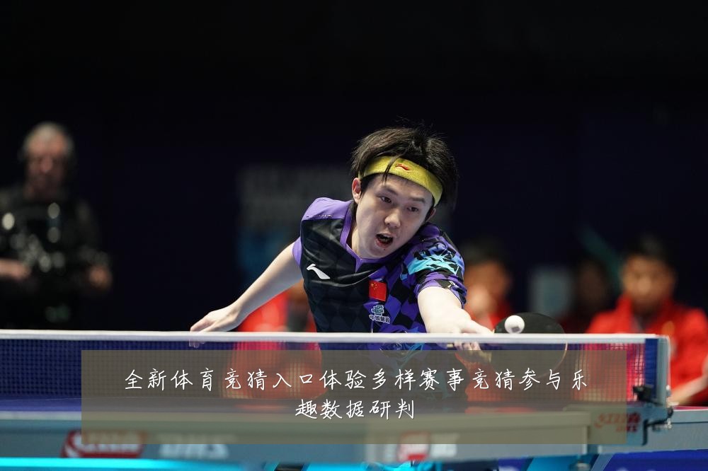全新体育竞猜入口体验多样赛事竞猜参与乐趣数据研判
