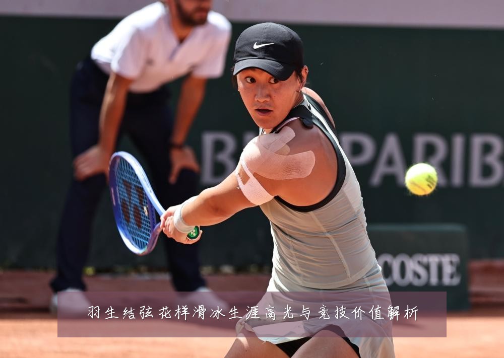 羽生结弦花样滑冰生涯高光与竞技价值解析