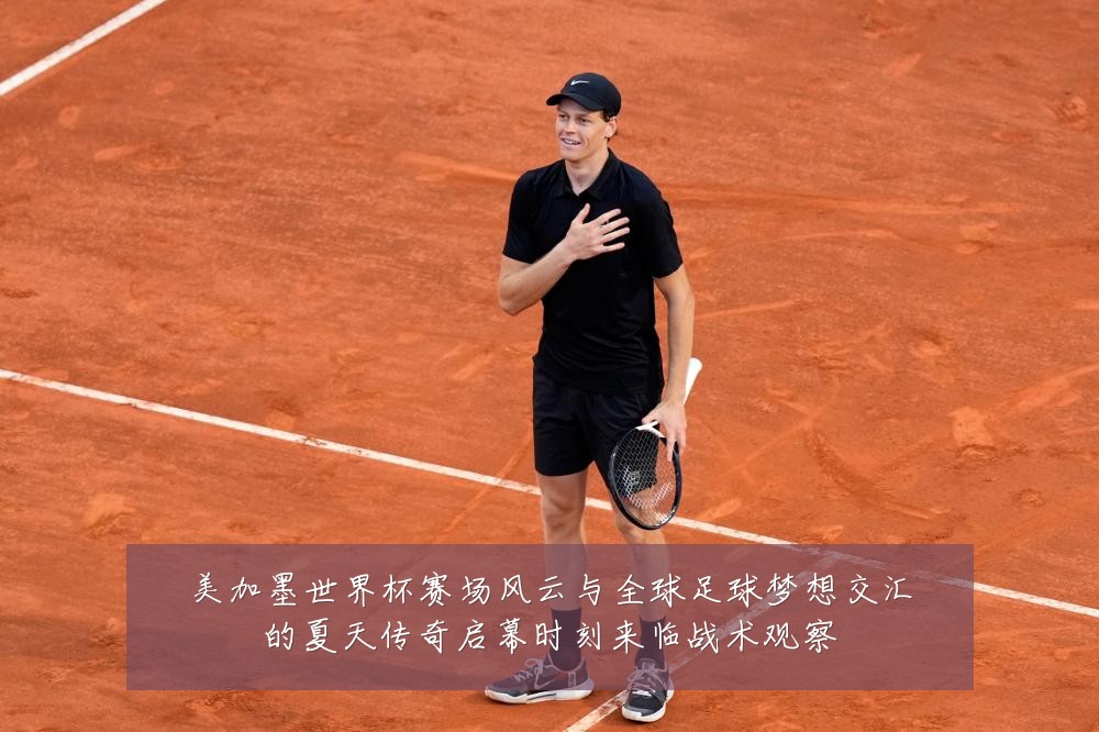 美加墨世界杯赛场风云与全球足球梦想交汇的夏天传奇启幕时刻来临战术观察