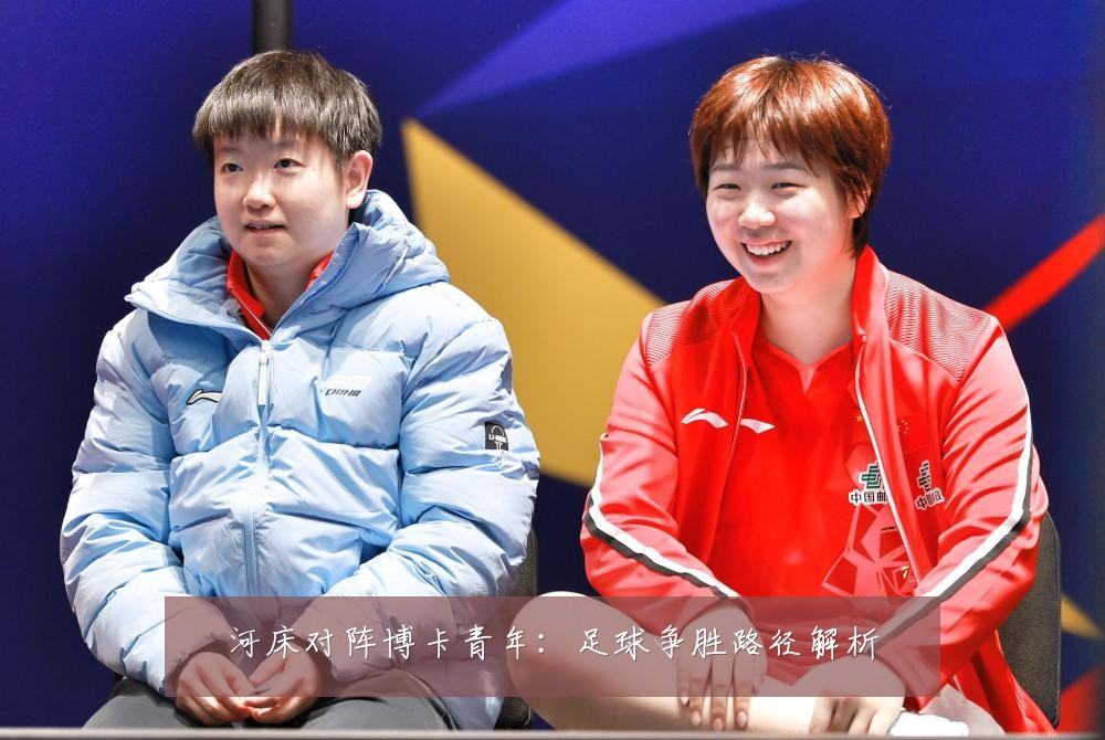 河床对阵博卡青年：足球争胜路径解析