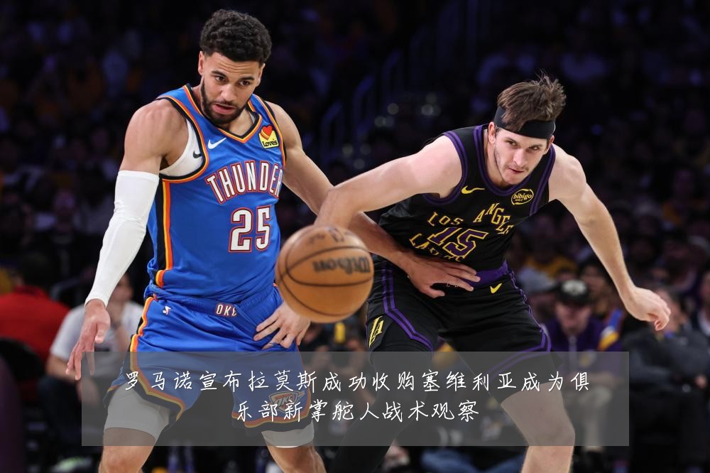 罗马诺宣布拉莫斯成功收购塞维利亚成为俱乐部新掌舵人战术观察