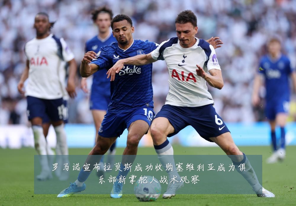 罗马诺宣布拉莫斯成功收购塞维利亚成为俱乐部新掌舵人战术观察