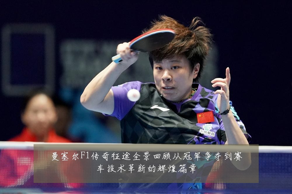 曼塞尔F1传奇征途全景回顾从冠军争夺到赛车技术革新的辉煌篇章