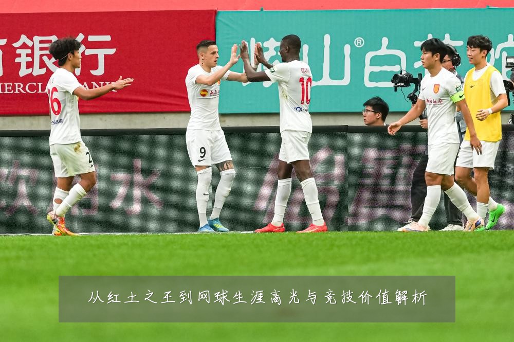 从红土之王到网球生涯高光与竞技价值解析