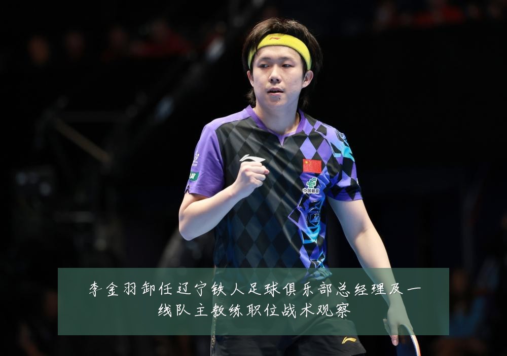 李金羽卸任辽宁铁人足球俱乐部总经理及一线队主教练职位战术观察