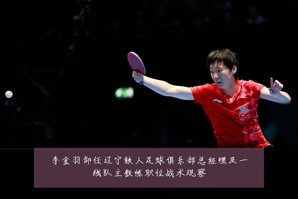 李金羽卸任辽宁铁人足球俱乐部总经理及一线队主教练职位战术观察