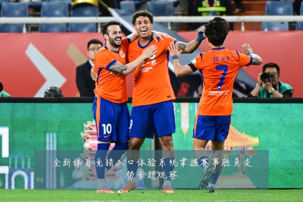 全新体育竞猜入口体验系统掌握赛事胜负走势专题观察