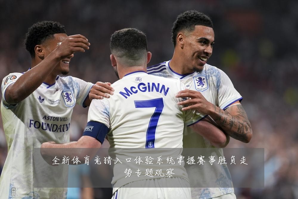 全新体育竞猜入口体验系统掌握赛事胜负走势专题观察