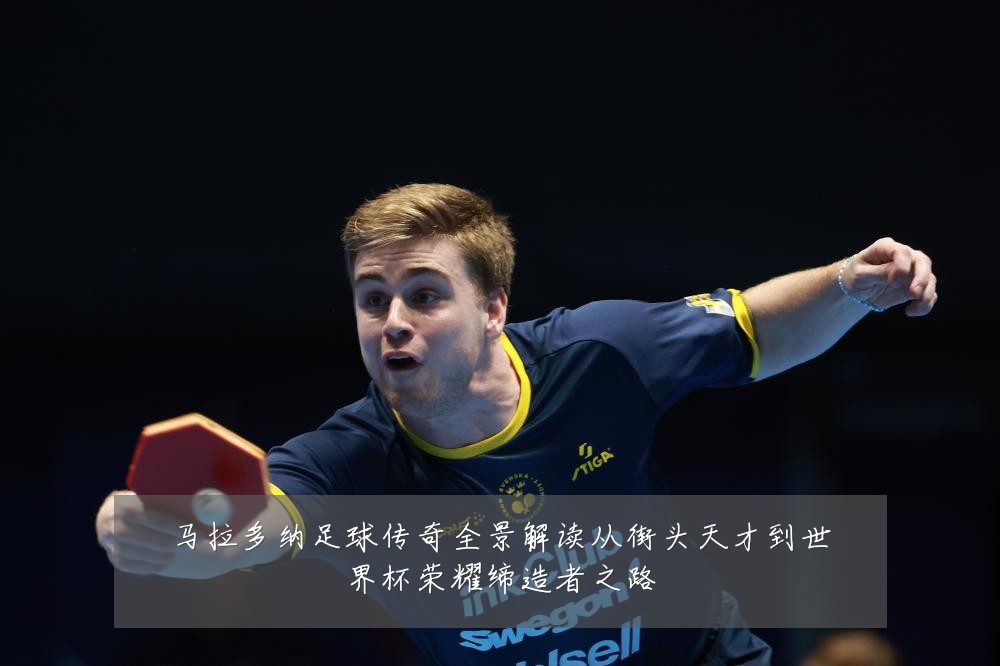 马拉多纳足球传奇全景解读从街头天才到世界杯荣耀缔造者之路
