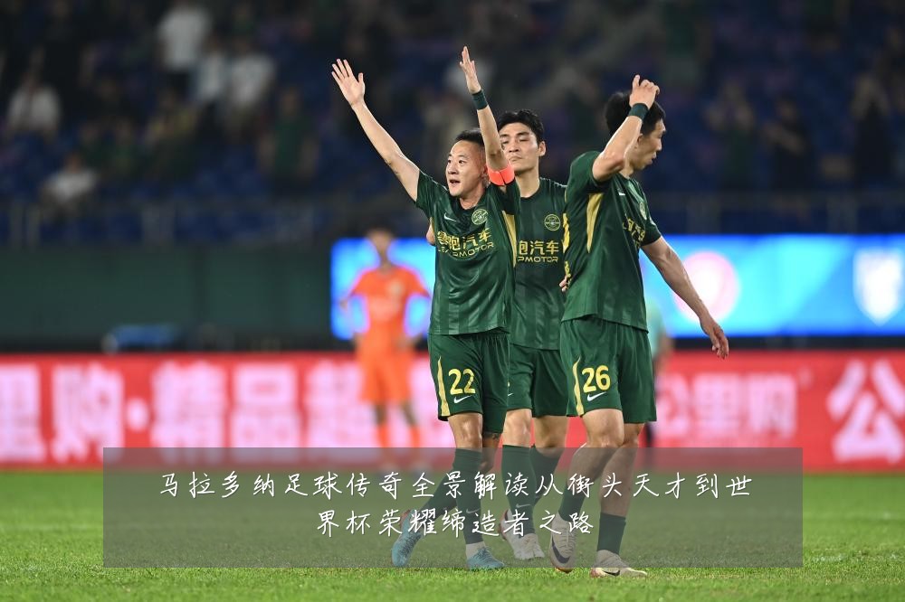马拉多纳足球传奇全景解读从街头天才到世界杯荣耀缔造者之路