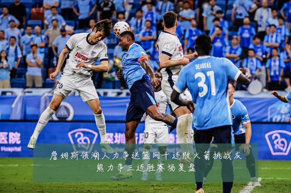 詹姆斯领湖人力争送篮网十连败火箭挑战灰熊力争三连胜赛场复盘