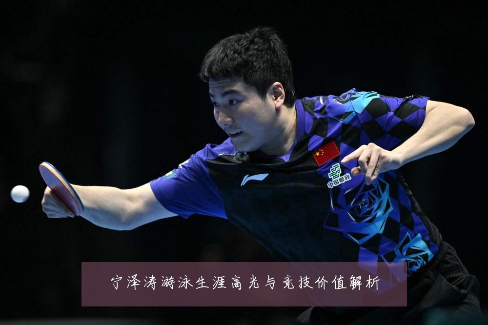宁泽涛游泳生涯高光与竞技价值解析