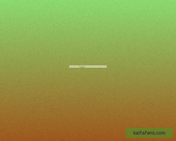 最新世界杯竞猜APP官方下载体验畅玩赛事轻松赢大奖