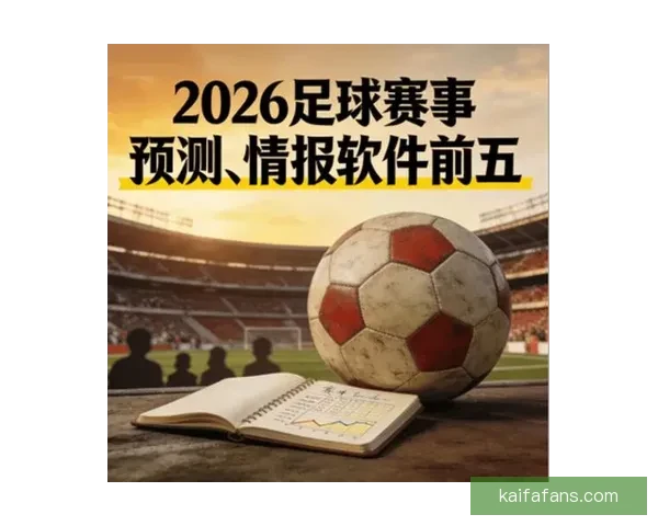 足球竞猜网站最新赔率分析与赛事预测平台推荐指南安全稳定玩法详解